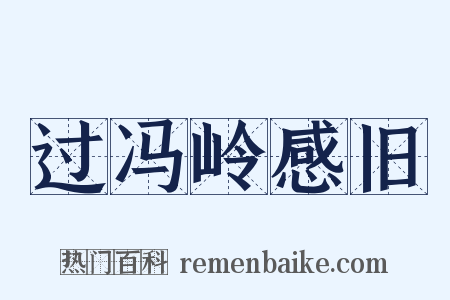 过冯岭感旧是什么意思的图片